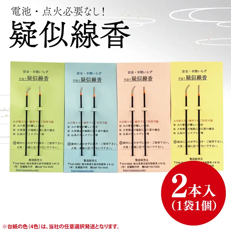 BQ004　疑似線香