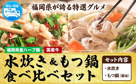 福岡県産ハーブ鳥 水炊き 国産牛 もつ鍋 各2人前 合計4人前 醤油味 株式会社マル五《30日以内に出荷予定(土日祝除く)》 福岡県 