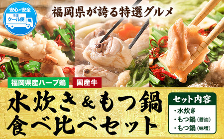 福岡県産ハーブ鳥 水炊き 国産牛 もつ鍋 各2人前 合計6人前  醤油味 味噌味 株式会社マル五《30日以内に出荷予定(土日祝除く)》 福岡県