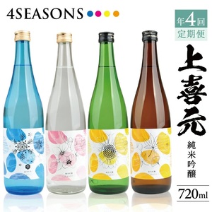 SE0494　【4回定期便】上喜元 純米吟醸 4SEASONS 限定品頒布会　720ml×1本(全4回)
