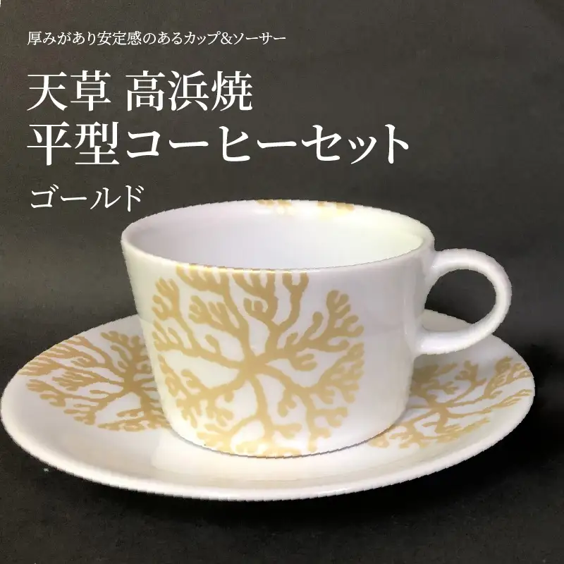 S026-167_平型コーヒーセット（ゴールド）