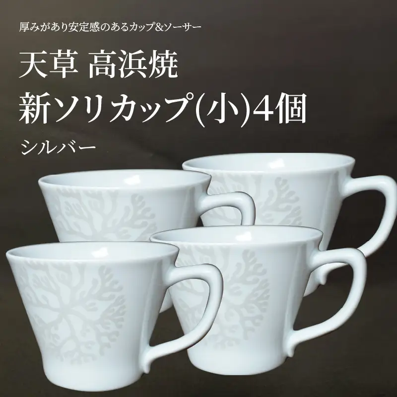 S026-168_新ソリカップ(小)　海松紋4個（シルバー）