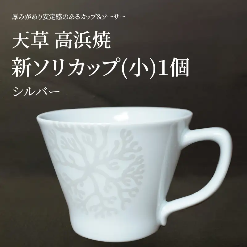S026-170_新ソリカップ(小)　海松紋1個（シルバー）