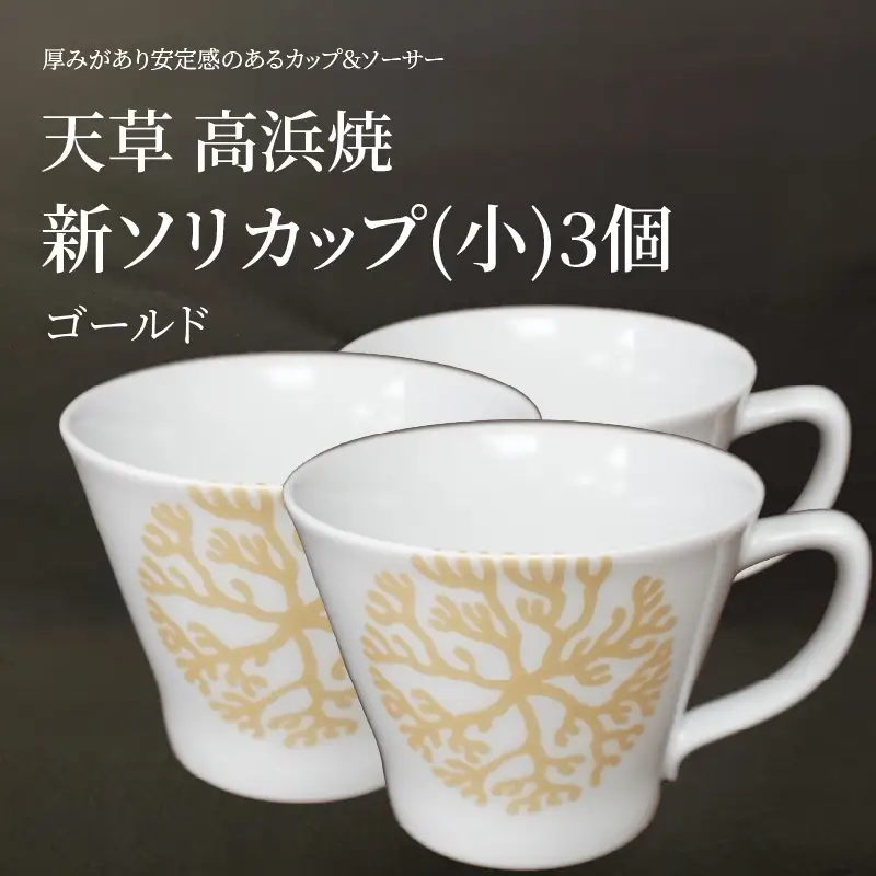 S026-175_新ソリカップ(小)　海松紋3個（ゴールド）
