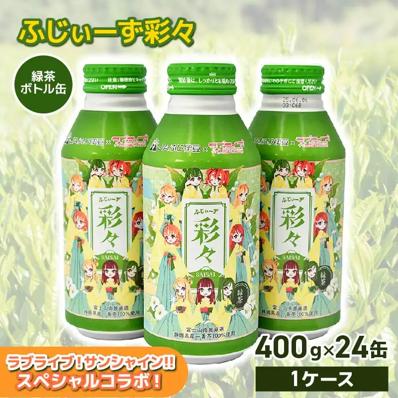 静岡茶 一番茶 400g × 24缶 ラブライブ! サンシャイン!! まのでまりな ふじぃーず彩々
