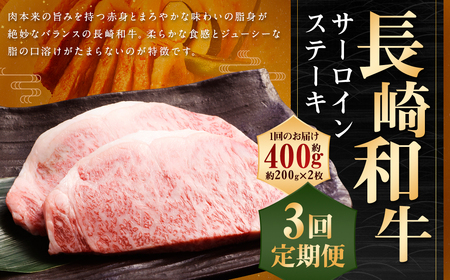 【全3回定期便】長崎和牛 サーロイン ステーキ 約200g×2枚 牛肉 長崎 サーロインステーキ 牛肉 牛 肉 お肉 和牛 国産 国産牛 赤身 冷凍 定期便2人前 お祝い 焼肉 BBQ バーベキュー