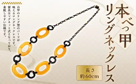 【7営業日以内発送】【本べっ甲】リングネックレス べっ甲 アクセサリー ／ 鼈甲 べっこう ネックレス ロングネックレス 長崎県 長崎市