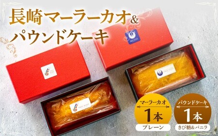長崎マーラーカオ (プレーン) ・パウンドケーキ (きび糖 ＆ バニラ ) セット ／ 合計 2本 スイーツ デザート ケーキ 中華 蒸しパン おやつ 長崎 セット 詰め合わせ 長崎県 長崎市