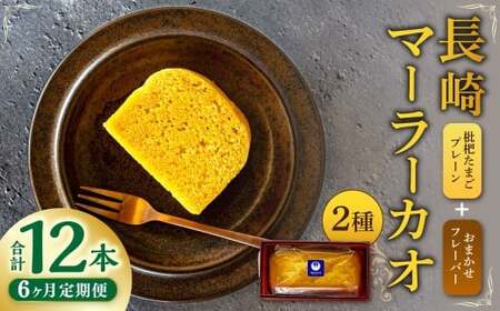 【全6回定期便】長崎 マーラーカオ 2種セット 300g×2本 ／ 合計12本 (3.6kg) スイーツ お菓子 デザート 中華 蒸しパン 長崎県 長崎市
