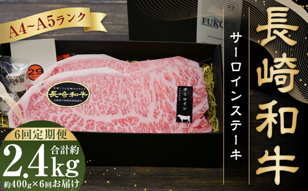 【全6回定期便】【A4～A5ランク！キングオブステーキ！】長崎和牛サーロインステーキ 約200g×2枚 合計2.4kg ／ 肉 お肉 牛 和牛 国産 サーロイン 長崎県 長崎市