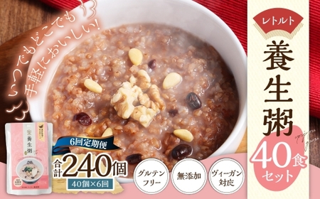 【全6回定期便】レトルト養生粥40食セット ／ 220g×40個 合計240個 お粥 レトルト粥 保存食 長期保存 手軽 防災食 長崎県 長崎市