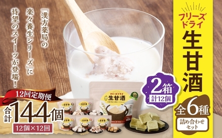 【全12回定期便】フリーズドライ 生甘酒 2箱 全6種 (各20g 1袋) 詰め合わせ セット ／ 合計144袋 甘酒 三色米甘酒 抹茶甘酒 生姜甘酒 いちご甘酒 コーヒー甘酒 長崎県 長崎市