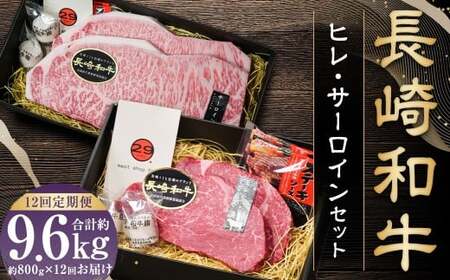 【全12回定期便】【A4～A5ランク・高級部位の詰め合せ】長崎和牛 ヒレ・サーロインセット ／ 和牛 牛肉 肉 お肉 国産 長崎県 長崎市