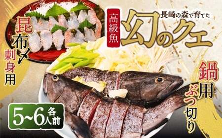 長崎の森で育てた『幻のクエ』 【セット】昆布〆 刺身用 5～6人前、鍋用 5～6人前 (1kg～2kg前後×2) ／ 海鮮 魚介 高級魚 刺身 刺し身 鍋 お鍋 セット クエ 養殖 長崎県 長崎市
