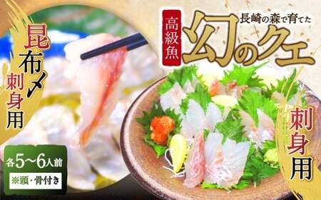 長崎の森で育てた『幻のクエ』 【セット】刺身用5～6人前、昆布〆 刺身用 5～6人前 (1kg～2kg前後×2) ／ 海鮮 魚介 刺身 刺し身 クエ 高級魚 長崎県 長崎市