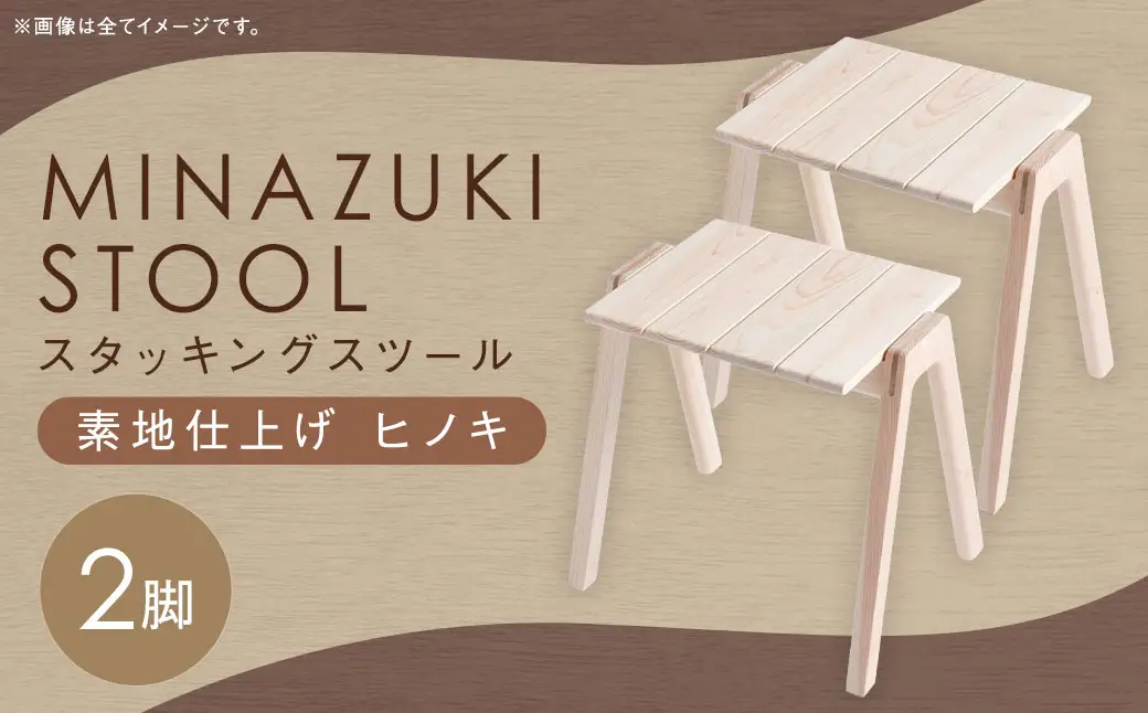 【素地仕上げ】MINAZUKI STOOL (スタッキングスツール) ヒノキ (2脚) ／ 家具 インテリア スツール ナイトテーブル シンプル ナチュラル ヒノキ 長崎県 長崎市