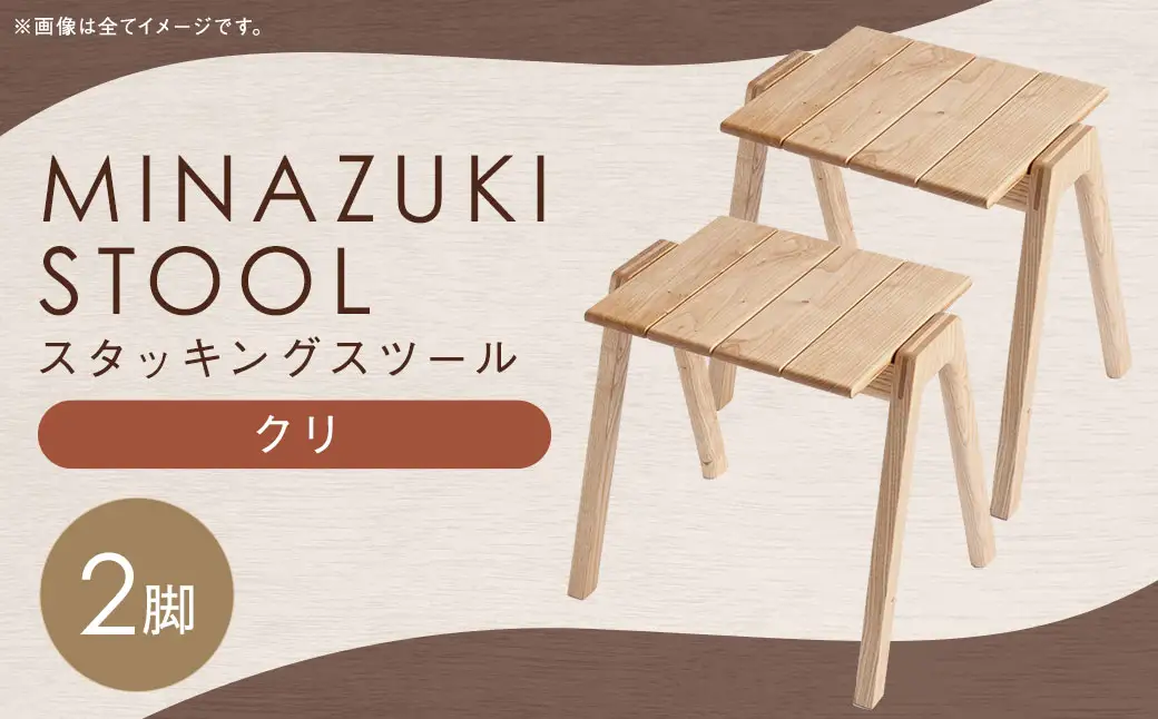MINAZUKI STOOL (スタッキングスツール) クリ (2脚) ／  家具 インテリア スツール ナイトテーブル シンプル ナチュラル 長崎県 長崎市