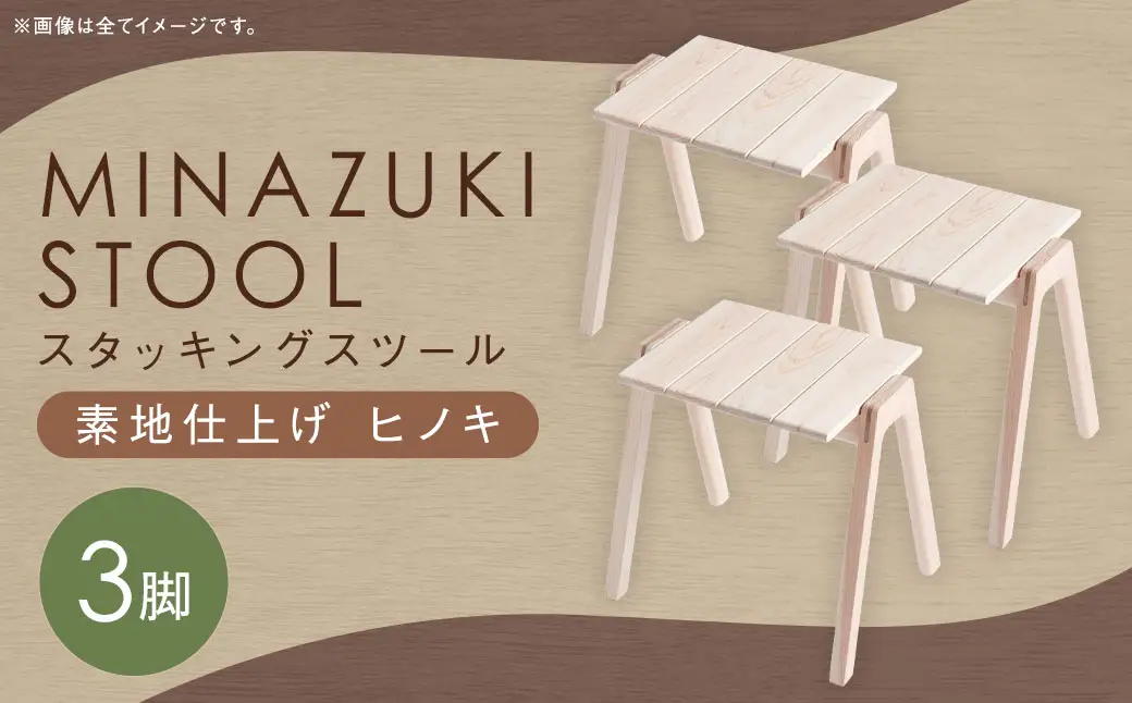 【素地仕上げ】MINAZUKI STOOL (スタッキングスツール) ヒノキ (3脚) ／ 家具 インテリア スツール ナイトテーブル シンプル ナチュラル ヒノキ 長崎県 長崎市