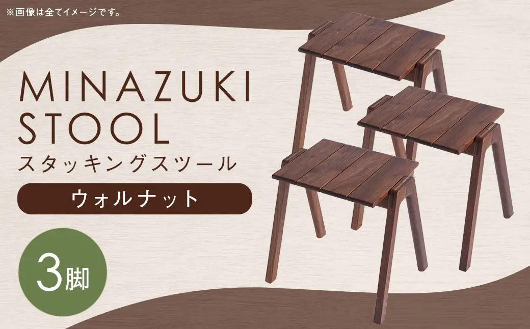 MINAZUKI STOOL (スタッキングスツール) ウォルナット (3脚) ／ 家具 インテリア スツール ナイトテーブル 長崎県 長崎市