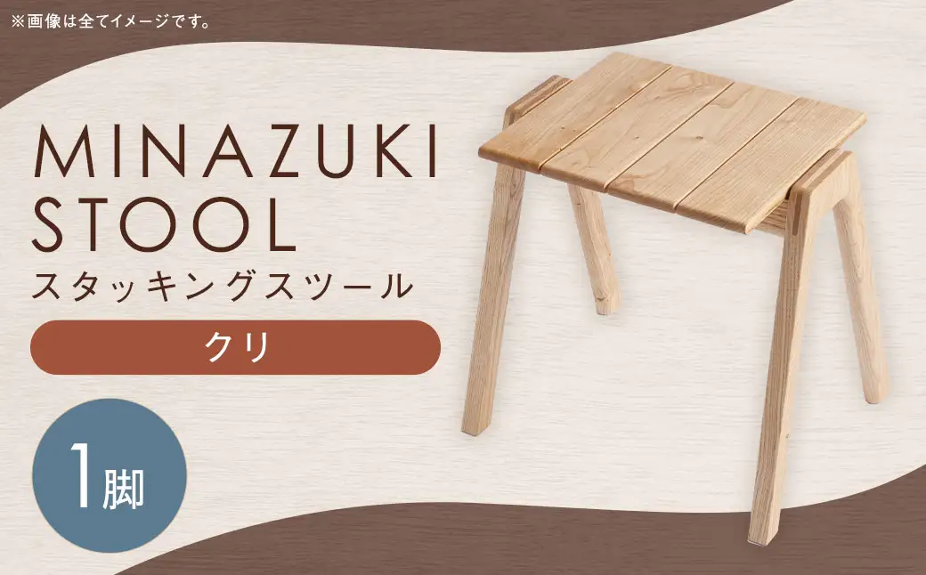 MINAZUKI STOOL (スタッキングスツール) クリ (1脚) ／ 家具 インテリア スツール ナイトテーブル 長崎県 長崎市