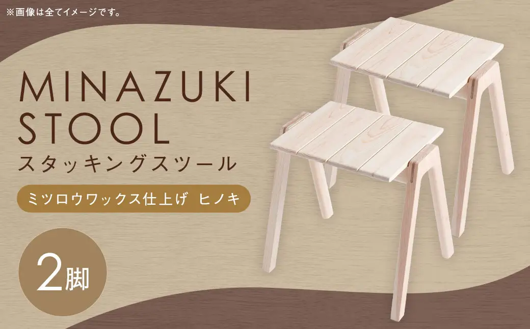 【ミツロウワックス仕上げ】MINAZUKI STOOL (スタッキングスツール) ヒノキ (2脚) ／ 家具 インテリア スツール シンプル 長崎県 長崎市