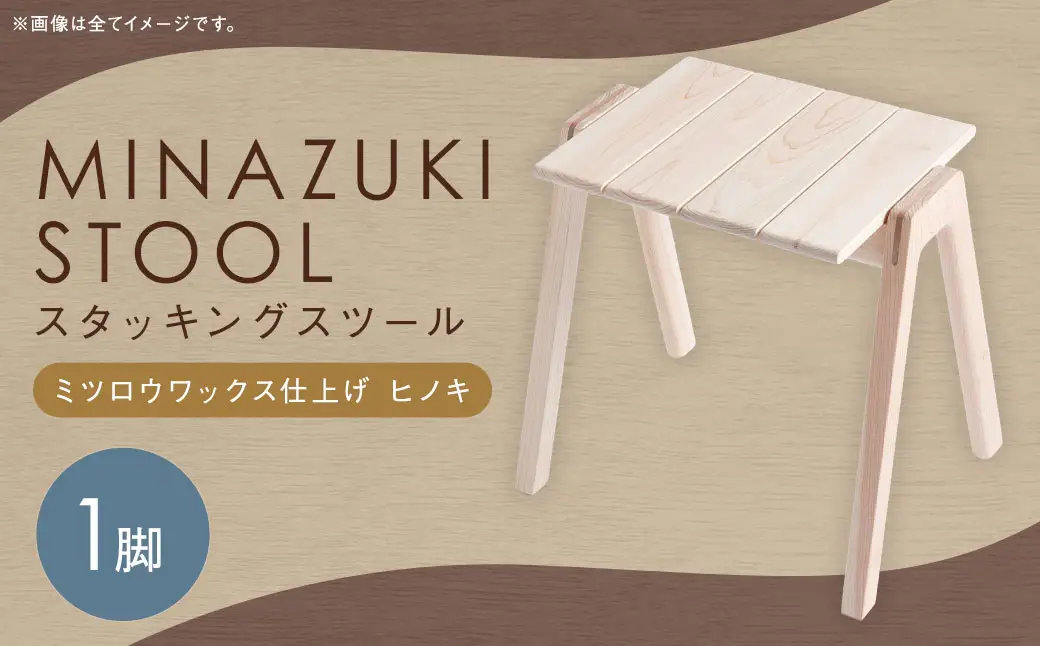 【ミツロウワックス仕上げ】MINAZUKI STOOL (スタッキングスツール) ヒノキ (1脚) ／ 家具 インテリア スタッキング シンプル スツール ナイトテーブル 長崎県 長崎市