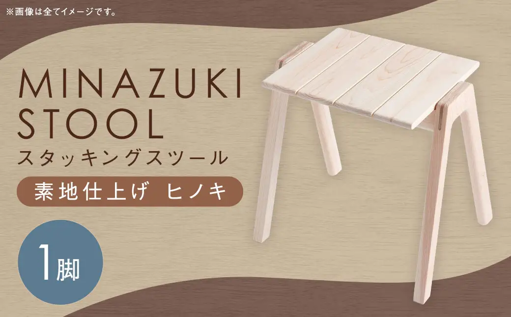 【素地仕上げ】MINAZUKI STOOL (スタッキングスツール) ヒノキ (1脚) ／ 家具 インテリア スタッキング ナチュラル シンプル ヒノキ 長崎県 長崎市