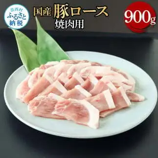 国産豚ロース焼肉用 900g 