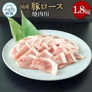 国産豚ロース焼肉用 1.8kg 