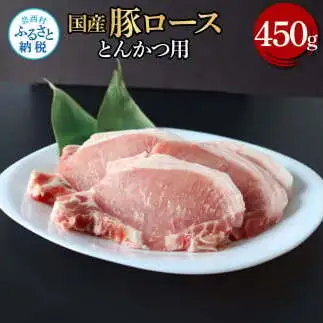 国産豚ロースとんかつ用 450g 