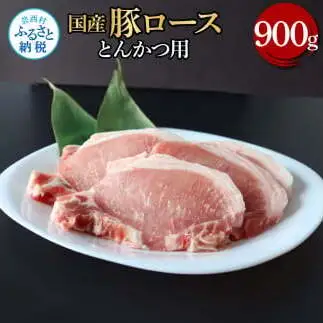 国産豚ロースとんかつ用 900g 