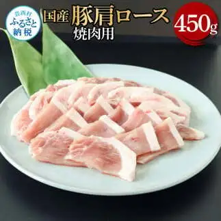 国産豚肩ロース焼肉用 450g 