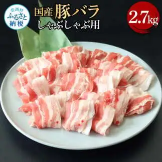 国産豚バラしゃぶしゃぶ用 2.7kg 