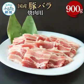 国産豚バラ焼肉用 900g 