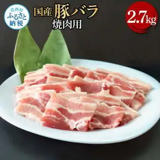 国産豚バラ焼肉用 2.7kg 