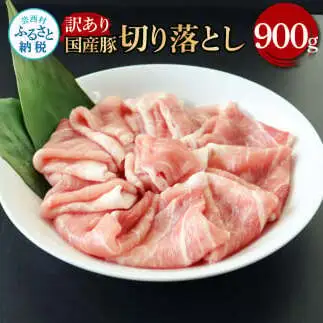 国産豚訳あり切り落とし 900g 