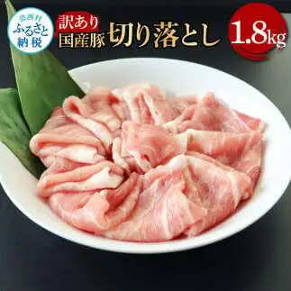 国産豚訳あり切り落とし 1.8kg 