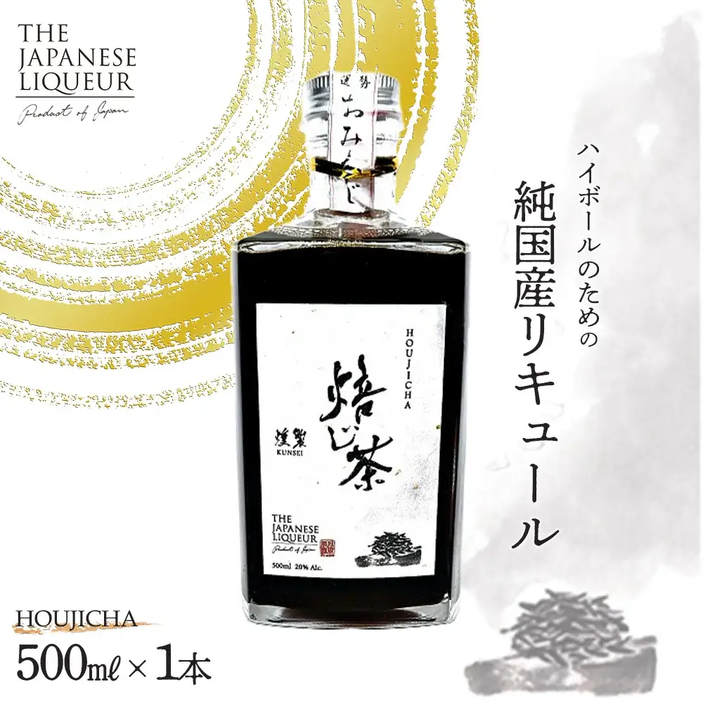 The Japanese Liqueur HOUJICHA-Kunsei-（焙じ茶-燻製-）　【12203-0263】