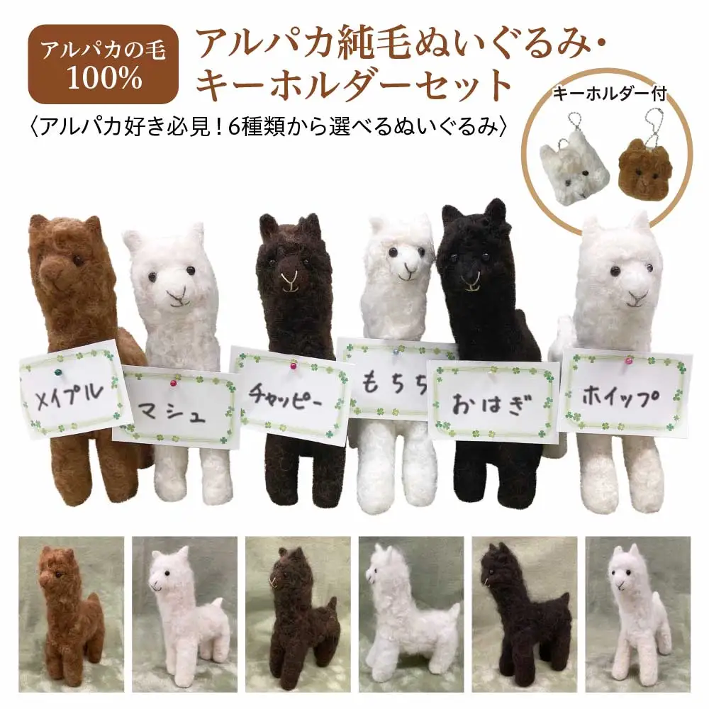 アルパカ純毛ぬいぐるみ・キーホルダーセット　【12203-0264】