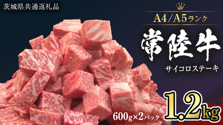 【 常陸牛 】 サイコロステーキ 1.2kg ( 600g ×2 ) （茨城県共通返礼品） ステーキ 黒毛和牛 国産黒毛和牛 和牛 国産 牛肉 牛 お肉 肉 ひたち牛 冷凍[CD051sa]