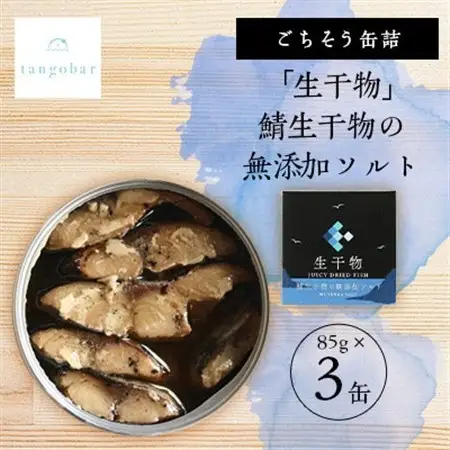 tangobar　ごちそう缶詰　「生干物」鯖生干物の無添加ソルト 　85g×3缶　特許技術の美味しさ_惣菜・加工品 魚 缶詰・瓶詰 _【1553296】