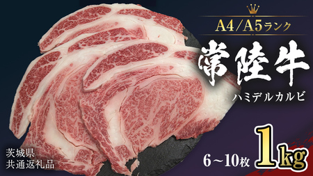 【 常陸牛 】 ハミデルカルビ 1kg (6～10枚) （茨城県共通返礼品） カルビ 黒毛和牛 国産黒毛和牛 和牛 国産 牛肉 牛 お肉 肉 ひたち牛 冷凍[CD054sa]