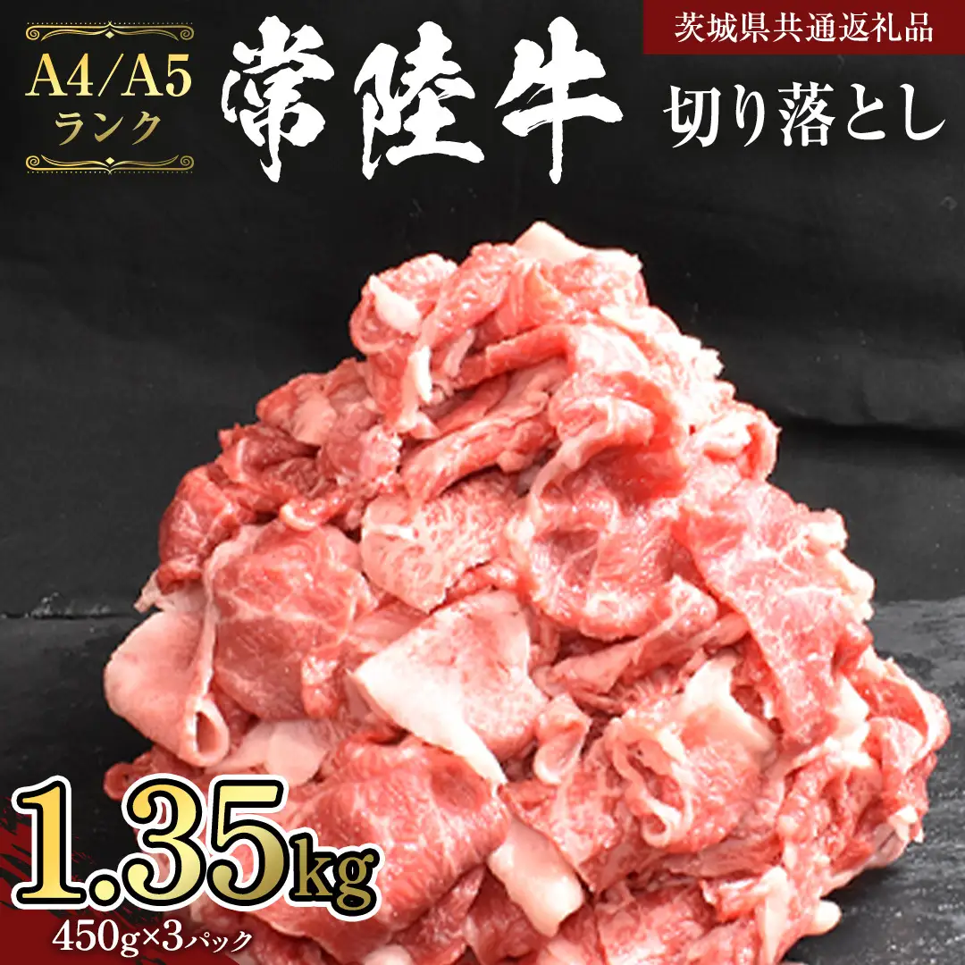 【 常陸牛 】 切り落とし 1.35kg (450g×3袋)  （茨城県共通返礼品） 黒毛和牛 国産黒毛和牛 和牛 国産 牛肉 牛 お肉 肉 ひたち牛 冷凍 小分け [CD056sa]