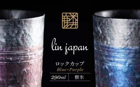 【NYが認めた逸品】有田焼 麟 Lin プレミアムオンザロック 樹氷 2個セット (Blue・Purple) ロックカップ メタリックな有田焼【金照堂】ウイスキー 焼酎 タンブラー ブルー パープル ギフト A35-366
