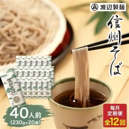 【毎月定期便】渡辺製麺の信州そば乾麺20袋入 蕎麦1袋2人前(230g)信州八ヶ岳よりお届け全12回_信州そば 蕎麦 そば ソバ 乾麺 ご当地 常温 便利 常備 贈答 ギフト 人気 おすすめ 産地直送 送料無料 お取り寄せ 簡単調理 製麺所 長野 信州 定期便_【4057845】
