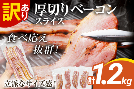 訳あり 厚切りベーコンスライス 1.2kg ベーコン