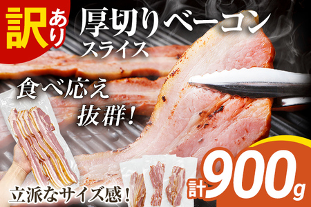 訳あり 厚切りベーコンスライス 900g ベーコン