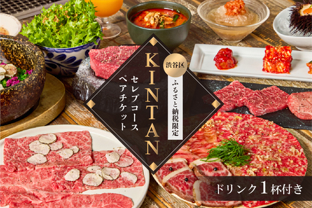 〈ドリンク1杯付き〉渋谷区ふるさと納税限定 KINTANセレブコースペアチケット　(ランチ・ディナー共通)【055022】