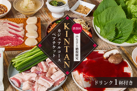 〈ドリンク1杯付き〉渋谷区ふるさと納税限定 KINTANカジュアルコースペアチケット　(ランチ・ディナー共通)【055025】