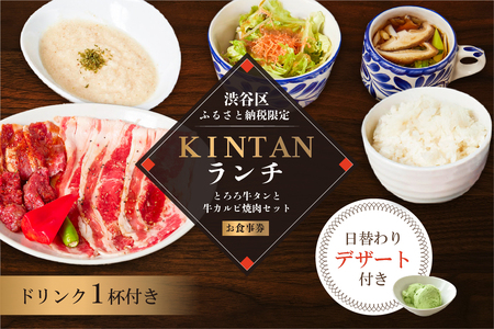 〈ドリンク1杯付き〉渋谷区ふるさと納税限定 KINTANランチ とろろ牛タンと牛カルビ焼肉セットお食事券　(ランチタイム限定)【055026】